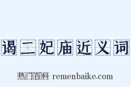 谒二妃庙近义词是什么意思的图片